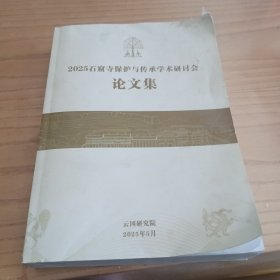 2025石窟寺保护与传承学术研讨会论文集