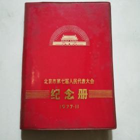 北京市第七届人民代表大会 纪念册 1977.11     货号A4