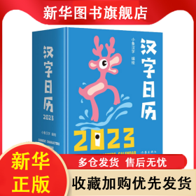 汉字日历2023（“中国最美的书”得主获奖系列设计。甲骨文趣味猜字，一日一字，将汉字启蒙植入日常生 小象汉字 9787521220100 作家出版社