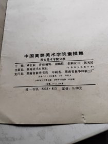 中国高等美术学院素描集：西安美术学院分卷