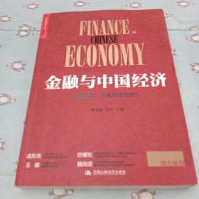 金融与中国经济