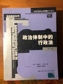 政治体制中的行政法：公共行政与公共管理经典译丛·经典教材系列