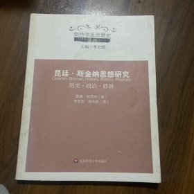 昆廷·斯金纳思想研究：历史·政治·修辞/剑桥学派思想史译丛