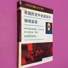 原国民党中央监狱长秘闻实录