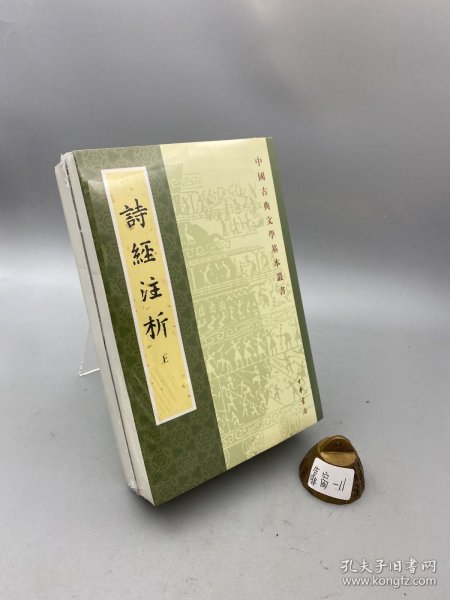 詩經注析（全二冊）