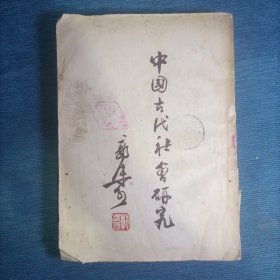 中国古代社会研究(1951年11月新一版）