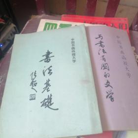 书法基础，与书法有关的文学 两本售（中国书画函授大学）