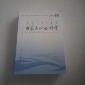 内蒙古社会科学（2010年第2期）