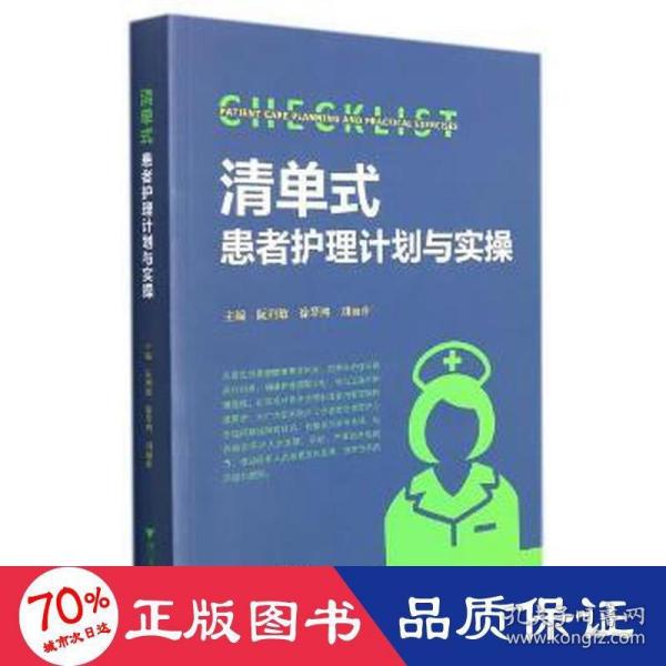 清单式患者护理计划与实操