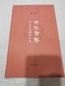 闲花有声—当代文学研读札记（作者周立民签名、毛边书）