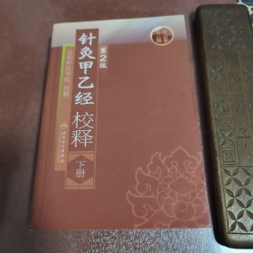 针灸甲乙经校释（下册）（第2版）正版现货