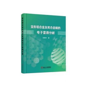 变形铝合金及其合金相的电子显微分析(精)无编