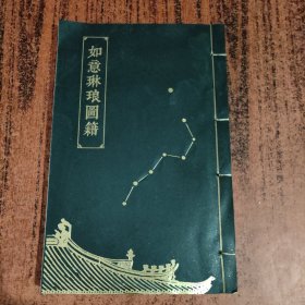 如意琳琅图籍