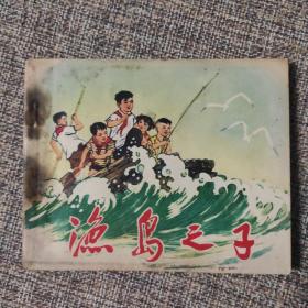 【钱贵荪作品】《渔岛之子》(1971年人美版)