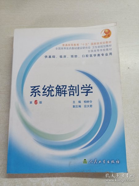 系统解剖学：普通高等教育十五国家级规划教材/供基础、临床、预防、口腔医学类专业用