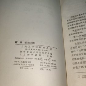 中国古典文学读本丛书 西游记（上中下）全三册 插图版