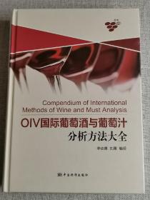 OIV国际葡萄酒与葡萄汁分析方法大全（全新未开封）