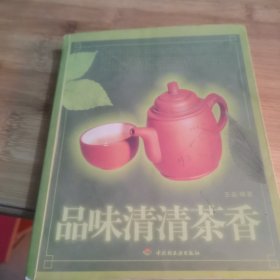 品味清清茶香