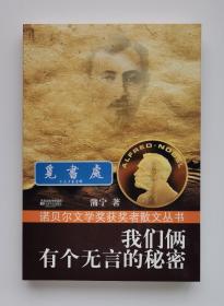 我们俩有个无言的秘密  1933年诺贝尔文学奖得主蒲宁作品 诺贝尔文学奖获奖者散文丛书 一版一印 实图 现货