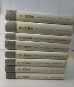 法云因明集(全套共21册)(精) 杭州佛学院书系8本合售