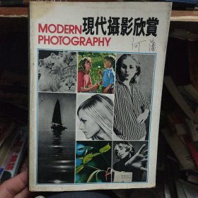 香港摄影大师何藩首部摄影理论著作———现代摄影欣赏