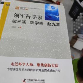 卓越科学家的工作与创新方法系列研究丛书·领军科学家：钱三强、钱学森、赵九章