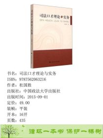 司法口才理论与实务杜国胜中国政法大学出9787562063216杜国胜中国政法大学出版社9787562063216