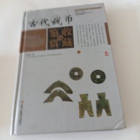 中国艺术品收藏鉴赏实用大典：古代钱币收藏与鉴赏（套装上下册）