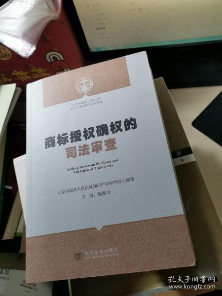 北京市高级人民法院知识产权审判实务书系：商标授权确权的司法审查