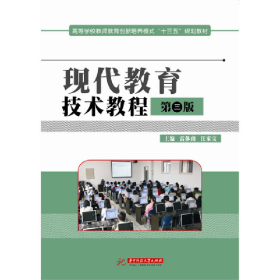二手現(xiàn)代教育技術(shù)教程-第三版9787568016155雷體南