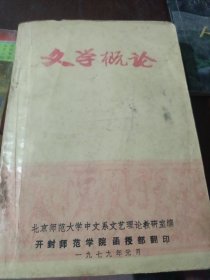 文学概论