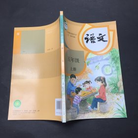 义务教育教科书（五·四学制）语文五年级上册