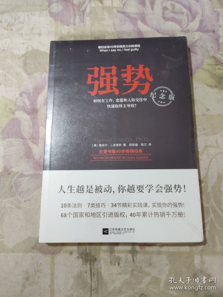 强势：纪念版（畅销40年的“强势力”训练课，教你在工作、恋爱和人际交往中快速取得主导权）