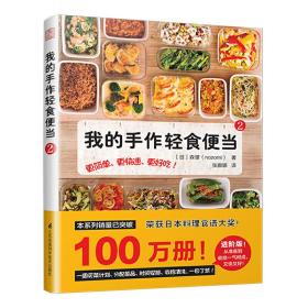 我的手作轻食便当2（荣获日本料理食谱大奖！告别外卖党，爱上轻食便当！）