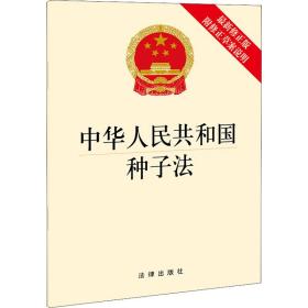 中华共和国种子 附修正草案说明 新修正版  法律单行本  新华正版