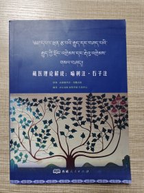 藏医理论解说 : 喻树注·石子注 : 藏文、汉文