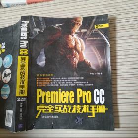 Premiere Pro CC完全实战技术手册/完全学习手册