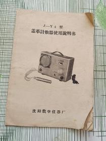 J-Y4型盖革计数器使用说明书