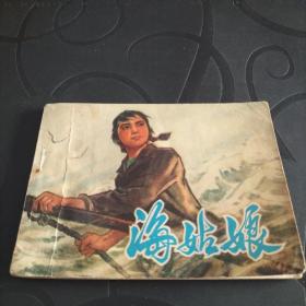 连环画《海姑娘》1975年一版一印