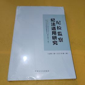 纪检监察纪法适用研究