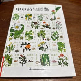 中草药轻图鉴 +药用植物轻图鉴
