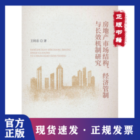 房地产市场结构、经济管制与长效机制研究