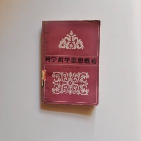 列寧哲學(xué)思想概論