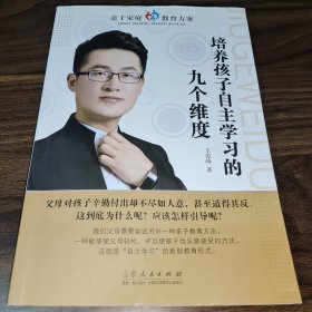 培养孩子自主学习的九个维度