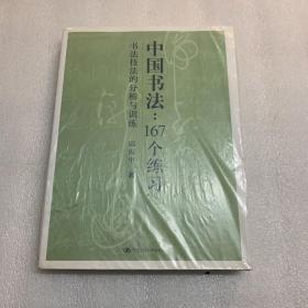 中国书法167个练习 书法技法的分析与训练 非偏包邮