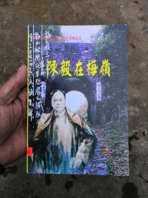 陈毅在梅岭（品相很好书内没有章印笔记干干净净）