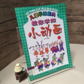 儿童学画宝典 教你学做小动画