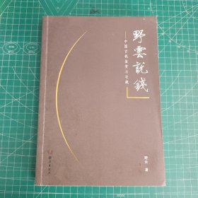 野云说钱——中国古钱的鉴赏与收藏