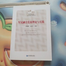 国防科技创新与军民融合发展丛书：军民融合发展理论与实践