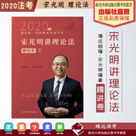 瑞达法考2020法律职业资格考试宋光明讲理论之精讲